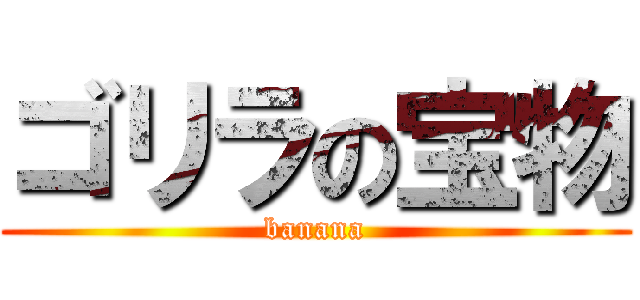ゴリラの宝物 (banana)