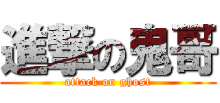 進撃の鬼哥 (attack on ghost)