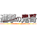 進撃の鬼哥 (attack on ghost)