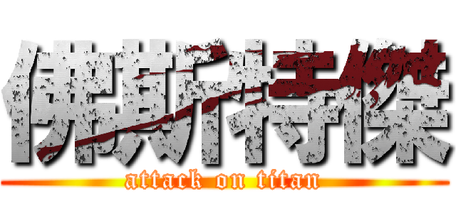 佛斯特傑 (attack on titan)