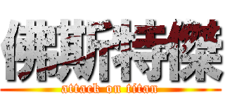佛斯特傑 (attack on titan)