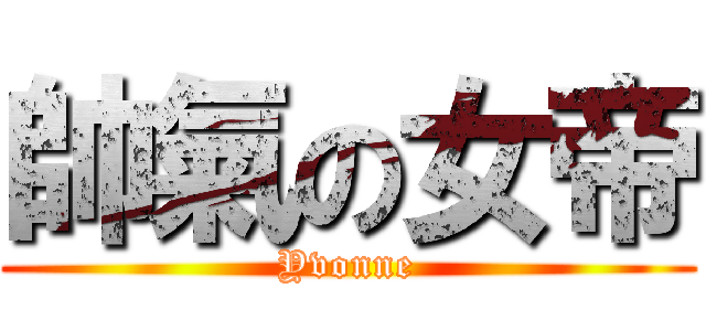 帥氣の女帝 (Yvonne)