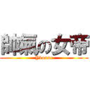 帥氣の女帝 (Yvonne)