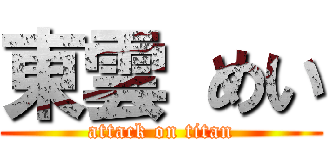 東雲 めい (attack on titan)