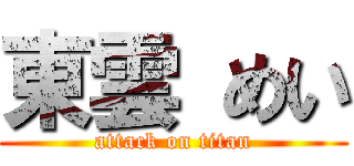 東雲 めい (attack on titan)