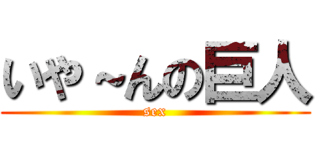 いや～んの巨人 (sex)