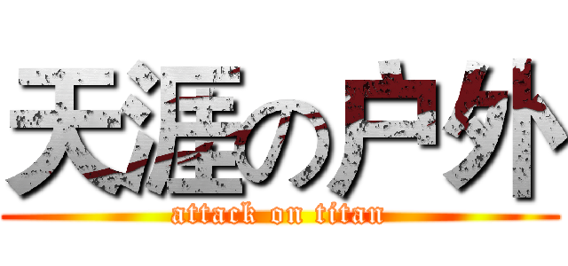 天涯の户外 (attack on titan)