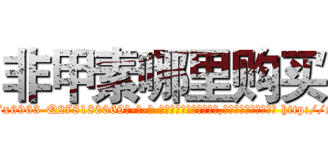非甲素哪里购买 (非甲素哪里购买【电-186x2687x6963-Q278180069元-吉-药-业】我们做的是长期生意,靠的是老客户长期支持 http://sngk.net/QpaMtv
)