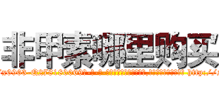 非甲素哪里购买 (非甲素哪里购买【电-186x2687x6963-Q278180069元-吉-药-业】我们做的是长期生意,靠的是老客户长期支持 http://sngk.net/QpaMtv
)