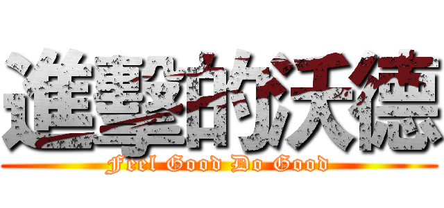 進擊的沃德 (Feel Good Do Good)