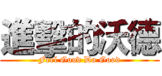 進擊的沃德 (Feel Good Do Good)