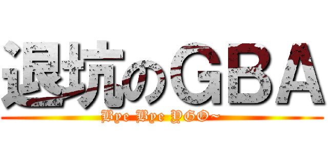 退坑のＧＢＡ (Bye Bye YGO~)