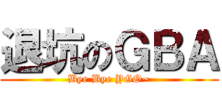 退坑のＧＢＡ (Bye Bye YGO~)