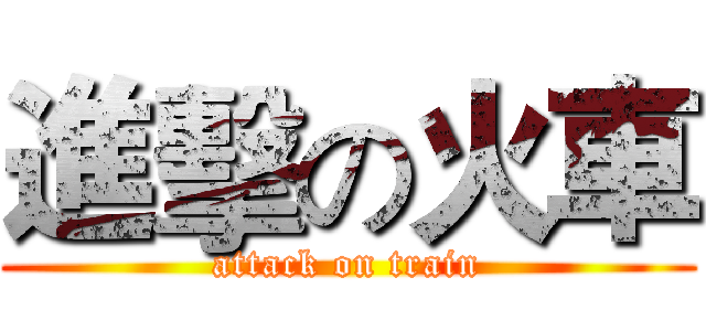 進擊の火車 (attack on train)