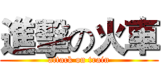 進擊の火車 (attack on train)