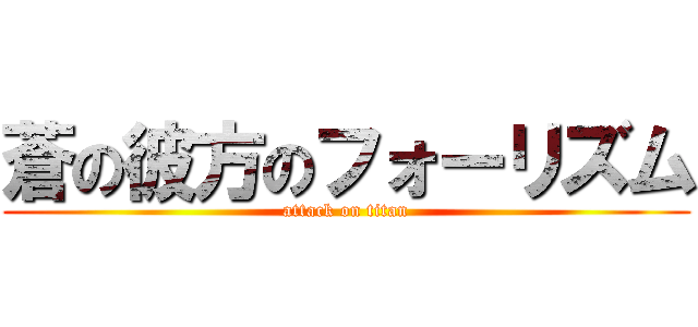 蒼の彼方のフォーリズム (attack on titan)