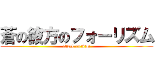 蒼の彼方のフォーリズム (attack on titan)