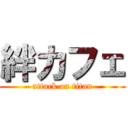 絆カフェ (attack on titan)