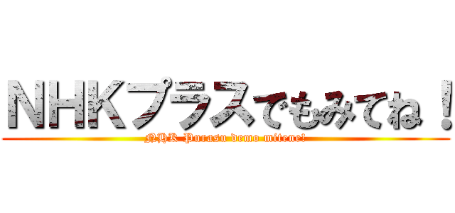 ＮＨＫプラスでもみてね！ (NHK Purasu demo mitene!)