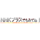 ＮＨＫプラスでもみてね！ (NHK Purasu demo mitene!)