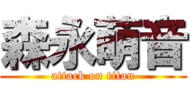 森永萌音 (attack on titan)