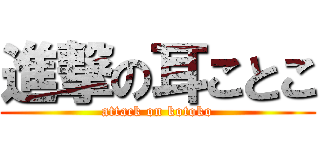 進撃の耳ことこ (attack on kotoko)