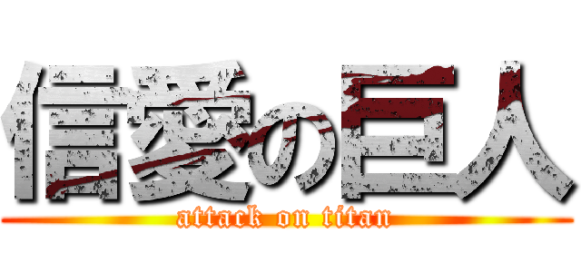 信愛の巨人 (attack on titan)