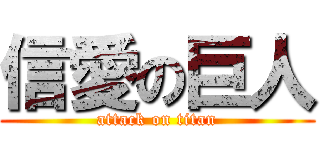 信愛の巨人 (attack on titan)