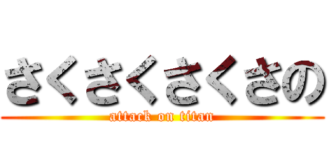 さくさくさくさの (attack on titan)