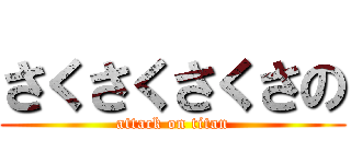 さくさくさくさの (attack on titan)