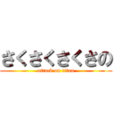 さくさくさくさの (attack on titan)