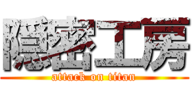 隠密工房 (attack on titan)