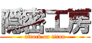 隠密工房 (attack on titan)