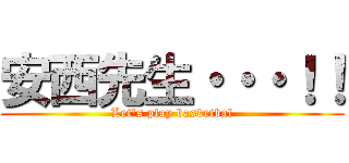 安西先生・・・！！ (Let's play basketbal)