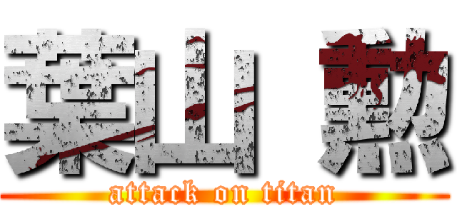 葉山 勲 (attack on titan)