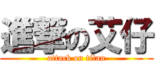 進撃の艾仔 (attack on titan)