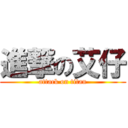 進撃の艾仔 (attack on titan)