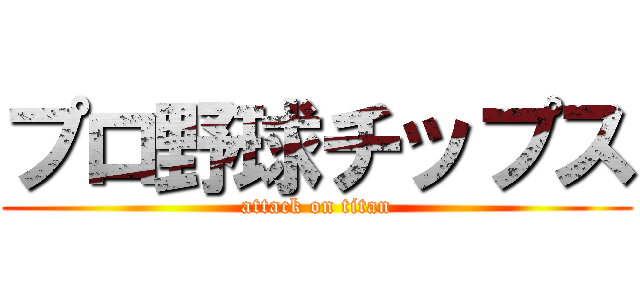 プロ野球チップス (attack on titan)