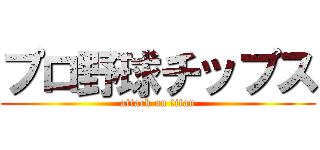 プロ野球チップス (attack on titan)