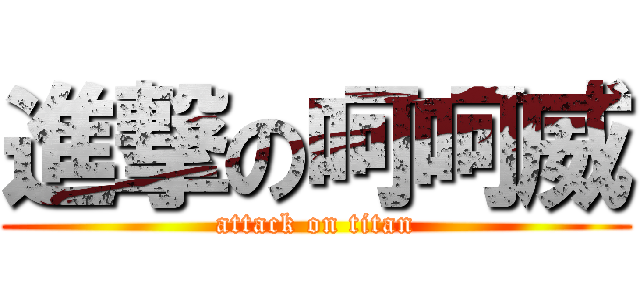 進撃の呵呵威 (attack on titan)