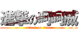 進撃の呵呵威 (attack on titan)