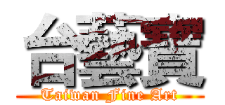 台藝寶 (Taiwan Fine Art)