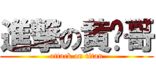 進撃の黄图哥 (attack on titan)