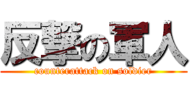 反撃の軍人 (counterattack on soldier)