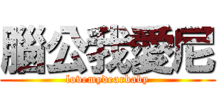 腦公我愛尼 (lovemydearbaby)