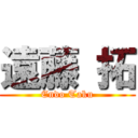 遠藤 拓 (Endo Taku)