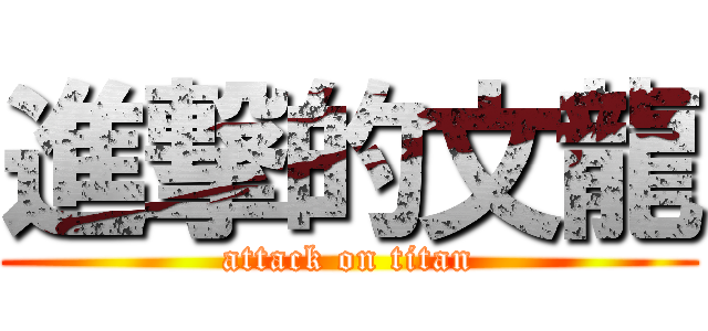 進撃的文龍 (attack on titan)