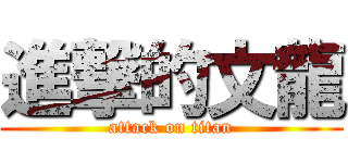 進撃的文龍 (attack on titan)