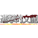 進撃的文龍 (attack on titan)