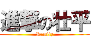 進撃の壮平 (Icanfly)